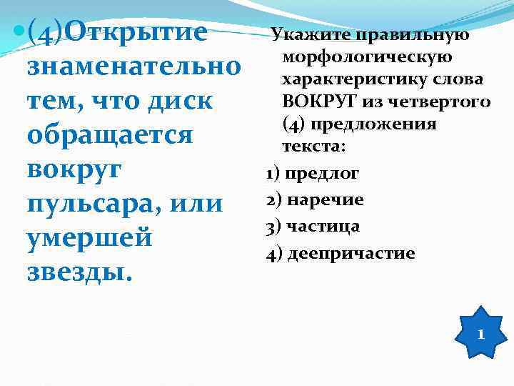  (4)Открытие знаменательно тем, что диск обращается вокруг пульсара, или умершей звезды. Укажите правильную