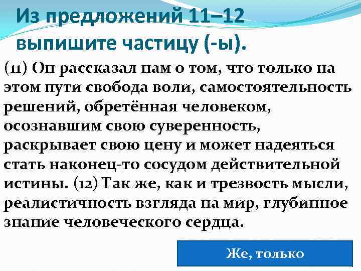 Из предложений 11– 12 выпишите частицу (-ы). (11) Он рассказал нам о том, что