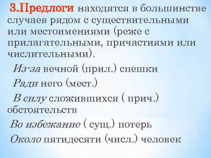 3. Предлоги находятся в большинстве случаев рядом с существительными или местоимениями (реже с прилагательными,