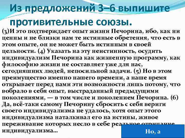 Из предложений 3– 6 выпишите противительные союзы. (3)И это подтверждает опыт жизни Печорина, ибо,