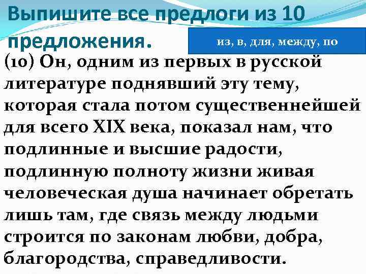 Выпишите все предлоги из 10 из, в, для, между, по предложения. (10) Он, одним