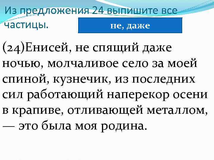 Из предложения 24 выпишите все частицы. не, даже (24)Енисей, не спящий даже ночью, молчаливое