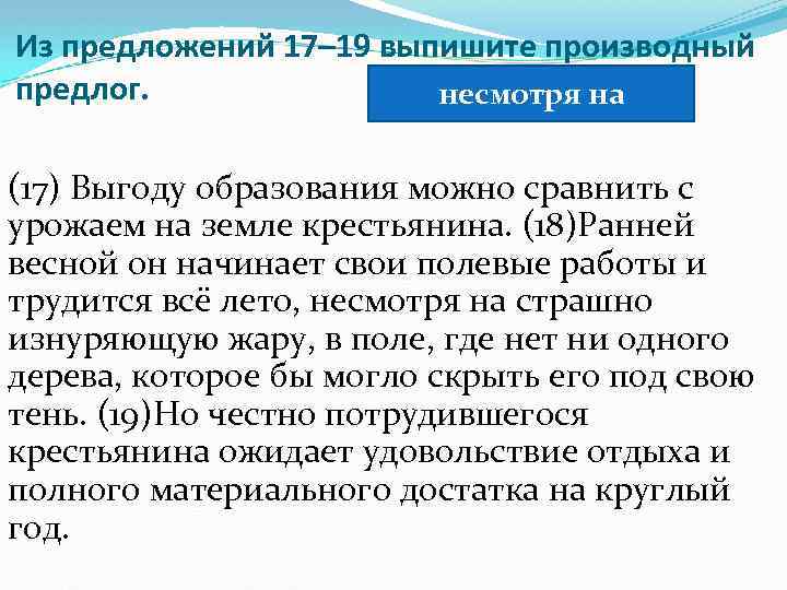 Из предложений 17– 19 выпишите производный предлог. несмотря на (17) Выгоду образования можно сравнить