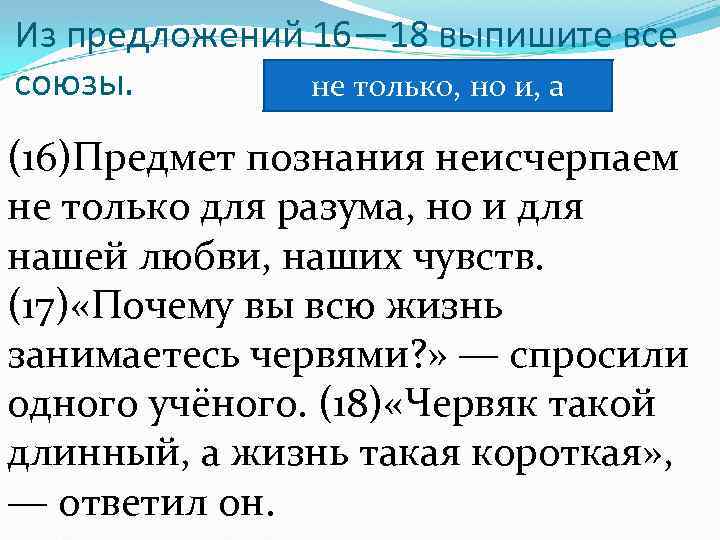 Из предложений 16— 18 выпишите все союзы. не только, но и, а (16)Предмет познания