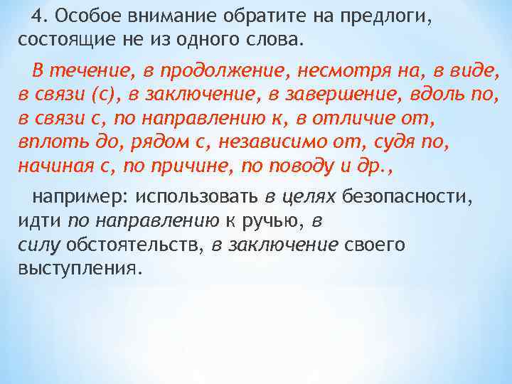 4. Особое внимание обратите на предлоги, состоящие не из одного слова. В течение, в