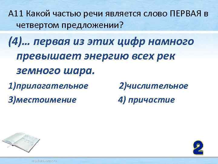 А 11 Какой частью речи является слово ПЕРВАЯ в четвертом предложении? (4)… первая из