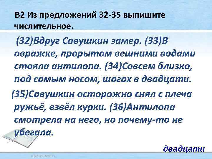  В 2 Из предложений 32 35 выпишите числительное. (32)Вдруг Савушкин замер. (33)В овражке,