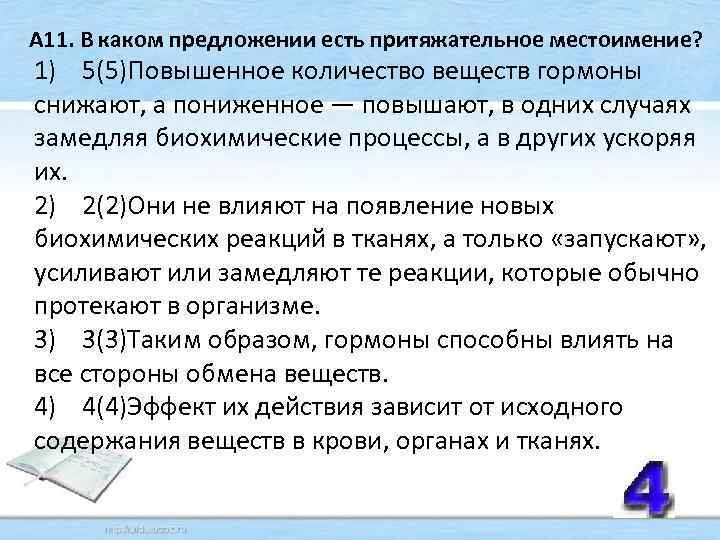  А 11. В каком предложении есть притяжательное местоимение? 1) 5(5)Повышенное количество веществ гормоны