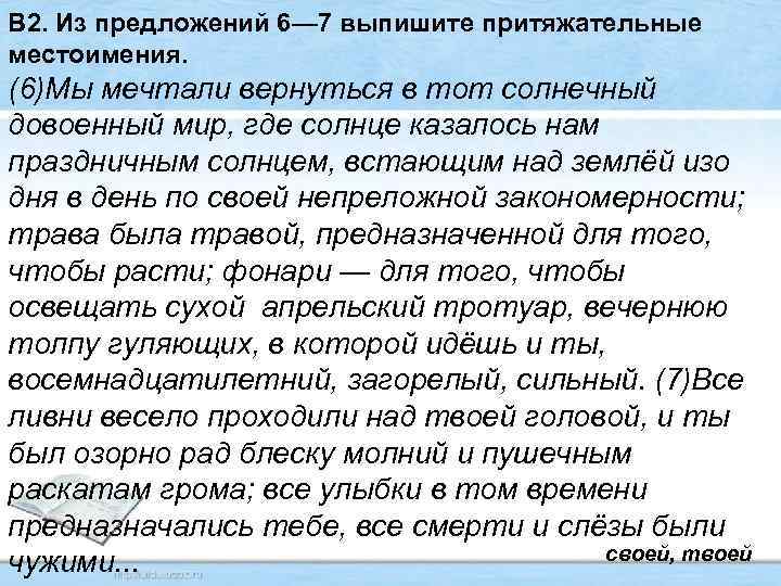 В 2. Из предложений 6— 7 выпишите притяжательные местоимения. (6)Мы мечтали вернуться в тот