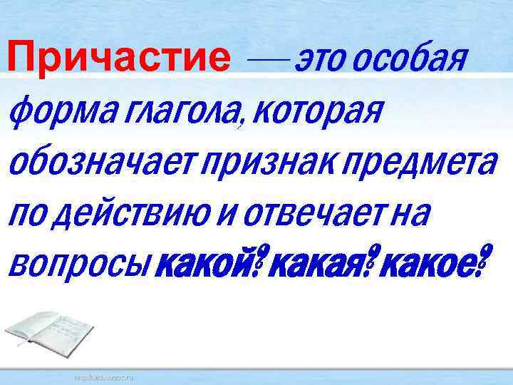 Причастие — это особая форма глагола, которая обозначает признак предмета по действию и отвечает