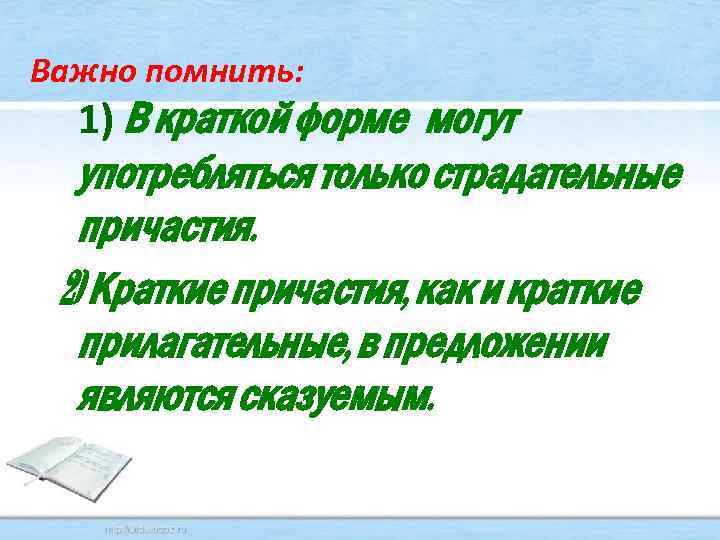 Важно помнить: 1) В краткой форме могут употребляться только страдательные причастия. 2) Краткие причастия,