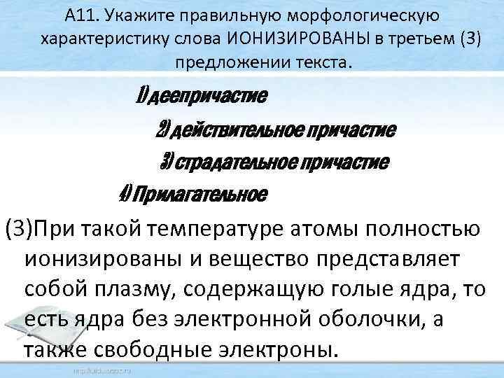 А 11. Укажите правильную морфологическую характеристику слова ИОНИЗИРОВАНЫ в третьем (3) предложении текста. 1)