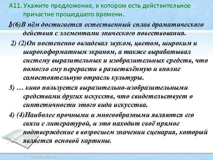 А 11. Укажите предложение, в котором есть действительное причастие прошедшего времени. 1)(6)В нём достигается