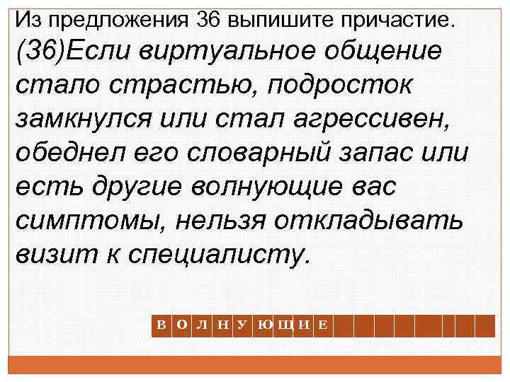 Из предложения 36 выпишите причастие. (36)Если виртуальное общение стало страстью, подросток замкнулся или стал