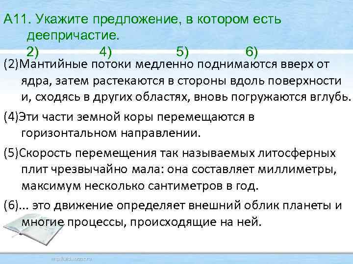 А 11. Укажите предложение, в котором есть деепричастие. 2) 4) 5) 6) (2)Мантийные потоки