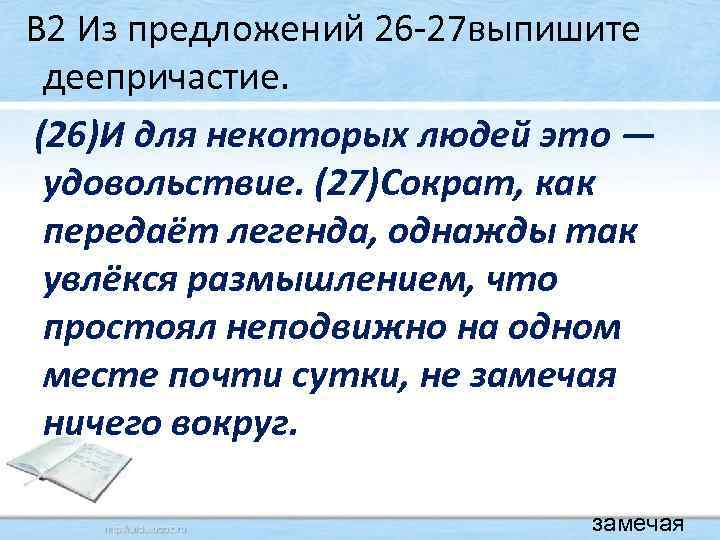  В 2 Из предложений 26 -27 выпишите деепричастие. (26)И для некоторых людей это