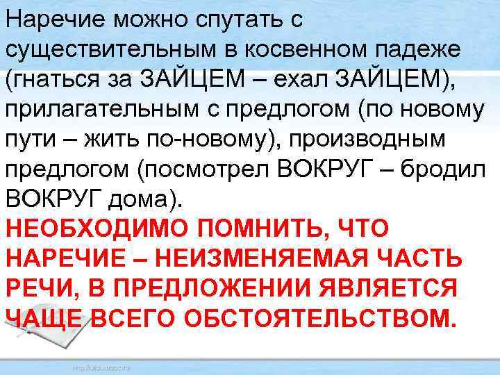 Наречие можно спутать с существительным в косвенном падеже (гнаться за ЗАЙЦЕМ – ехал ЗАЙЦЕМ),