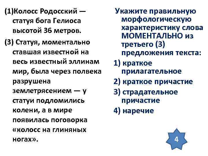 (1)Колосс Родосский — статуя бога Гелиоса высотой 36 метров. (3) Статуя, моментально ставшая известной