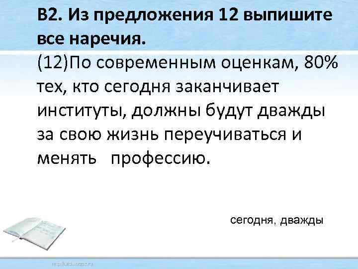  В 2. Из предложения 12 выпишите все наречия. (12)По современным оценкам, 80% тех,