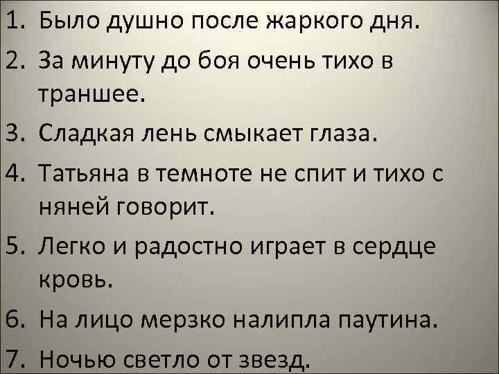 Почему вечером после жаркого дня. Татьяна в темноте не спит. Стих Татьяна в темноте не спит. Было тихо очень тихо. Было душно после жаркого дня категории.