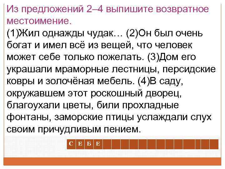 1 жили. Предложение с возвратным местоимением себя. Предложения с возратнвми местоимения. Предложения с невозвратными местоимениями. Сочинение с местоимениями.