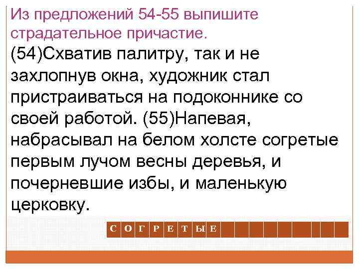 Из предложений 54 -55 выпишите страдательное причастие. (54)Схватив палитру, так и не захлопнув окна,