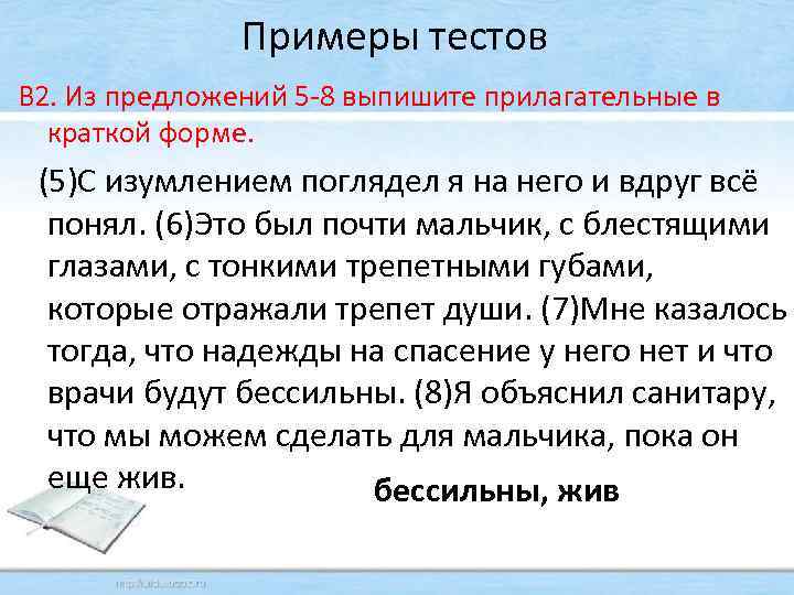 Примеры тестов В 2. Из предложений 5 -8 выпишите прилагательные в краткой форме. (5)С