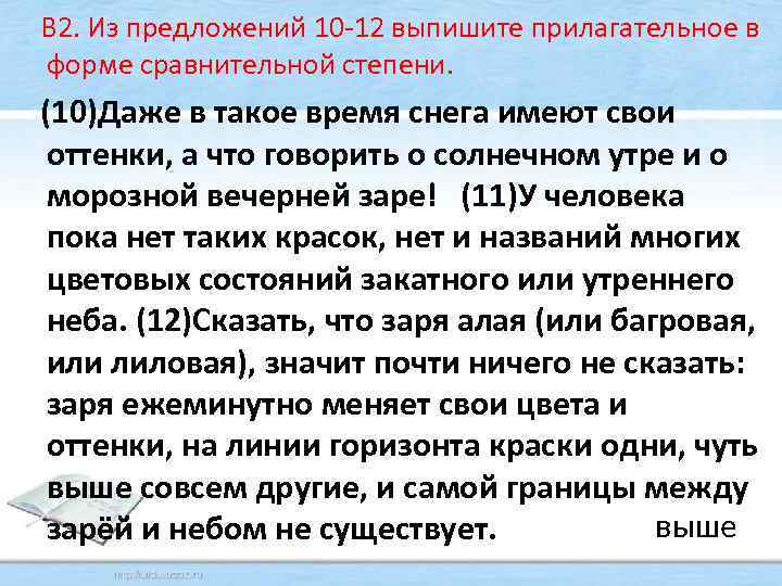  В 2. Из предложений 10 -12 выпишите прилагательное в форме сравнительной степени. (10)Даже