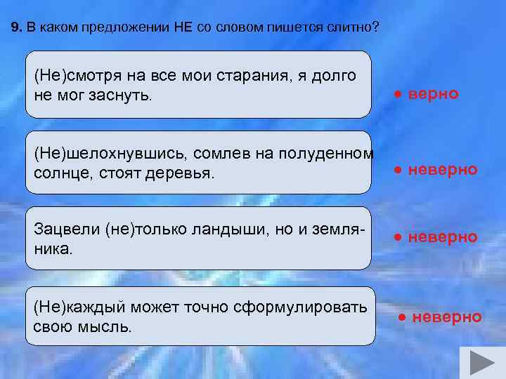 9. В каком предложении НЕ со словом пишется слитно? (Не)смотря на все мои старания,