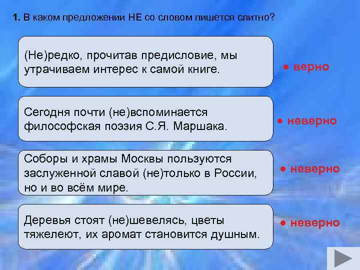 1. В каком предложении НЕ со словом пишется слитно? (Не)редко, прочитав предисловие, мы утрачиваем