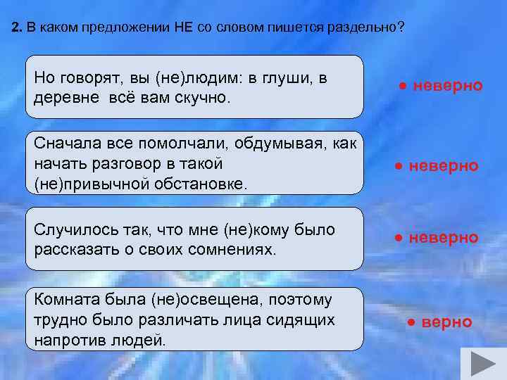 2. В каком предложении НЕ со словом пишется раздельно? Но говорят, вы (не)людим: в