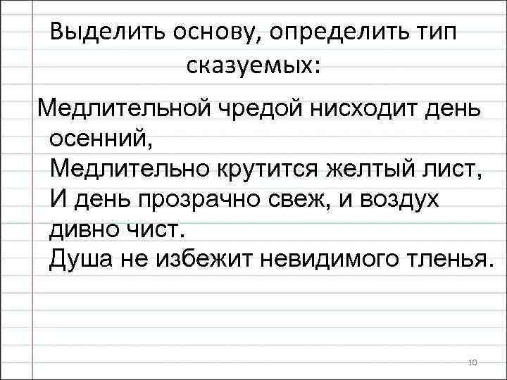 Выделить основу, определить тип сказуемых: Медлительной чредой нисходит день осенний, Медлительно крутится желтый лист,