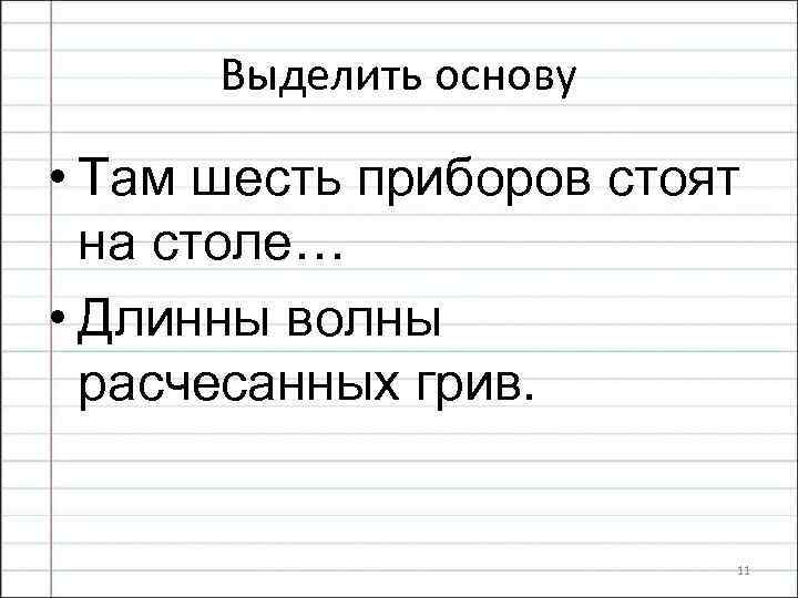 Выделить основу • Там шесть приборов стоят на столе… • Длинны волны расчесанных грив.