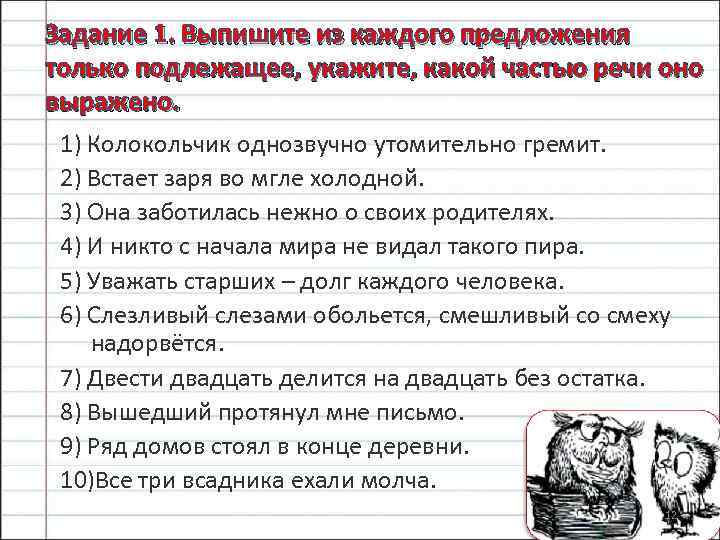 Укажи чем выражено подлежащее в каждом предложении