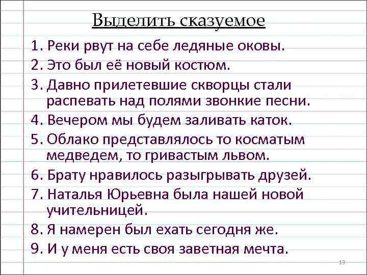 Выделить сказуемое 1. Реки рвут на себе ледяные оковы. 2. Это был её новый