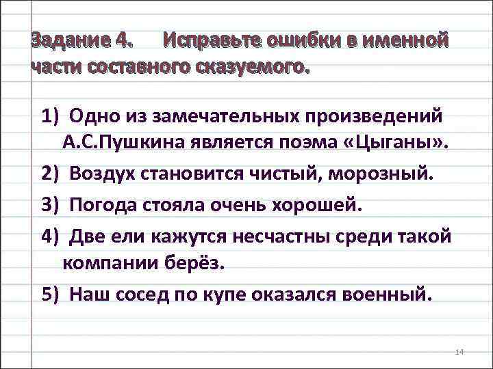 Задание 4. Исправьте ошибки в именной части составного сказуемого. 1) Одно из замечательных произведений