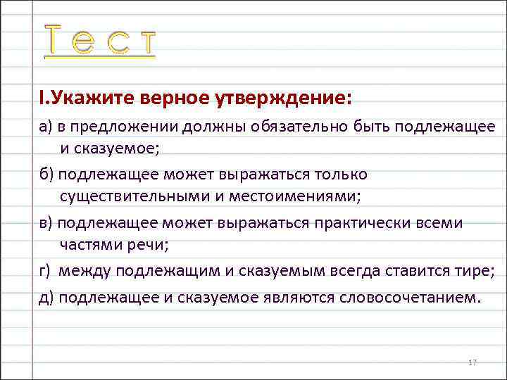 I. Укажите верное утверждение: а) в предложении должны обязательно быть подлежащее и сказуемое; б)