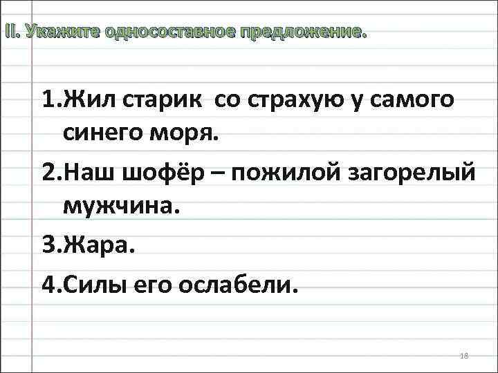 II. Укажите односоставное предложение. 1. Жил старик со страхую у самого синего моря. 2.