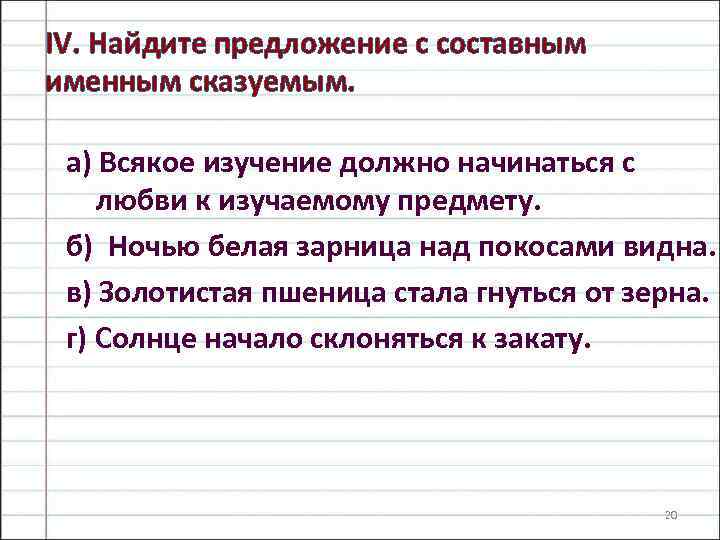 IV. Найдите предложение с составным именным сказуемым. а) Всякое изучение должно начинаться с любви