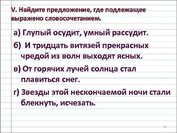 Предложении подлежащее выражено словосочетанием