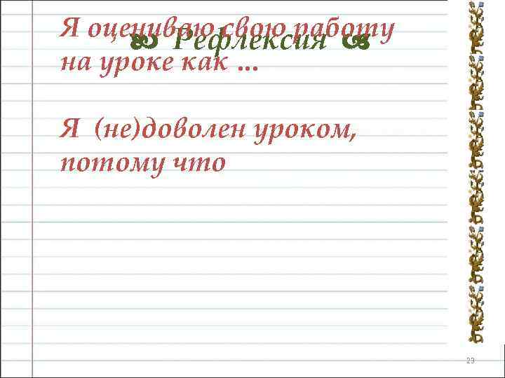 Я оцениваю свою работу Рефлексия на уроке как … Я (не)доволен уроком, потому что