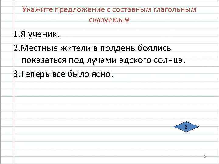 Укажите предложение с составным глагольным сказуемым 1. Я ученик. 2. Местные жители в полдень