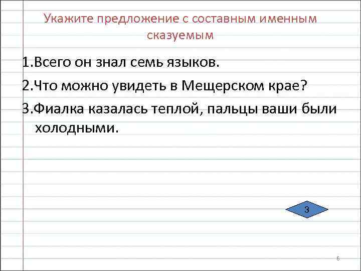 Укажите предложение с составным именным сказуемым 1. Всего он знал семь языков. 2. Что