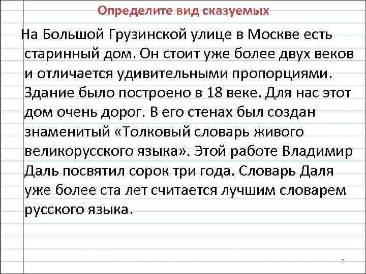Определите вид сказуемых На Большой Грузинской улице в Москве есть старинный дом. Он стоит