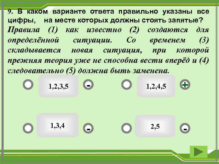 9. В каком варианте ответа правильно указаны все цифры, на месте которых должны стоять