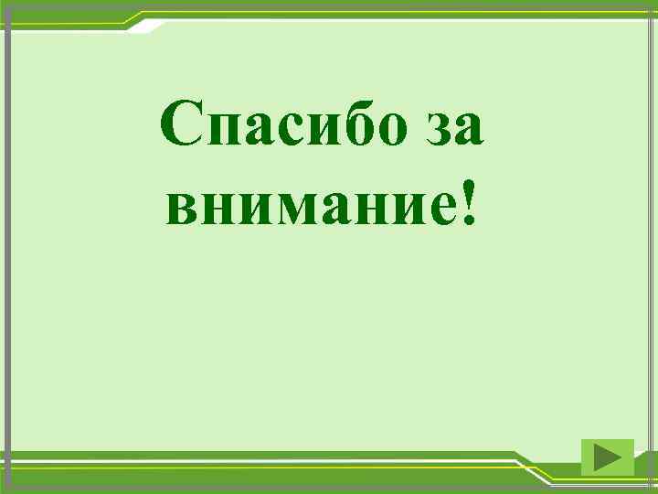 Спасибо за внимание! 