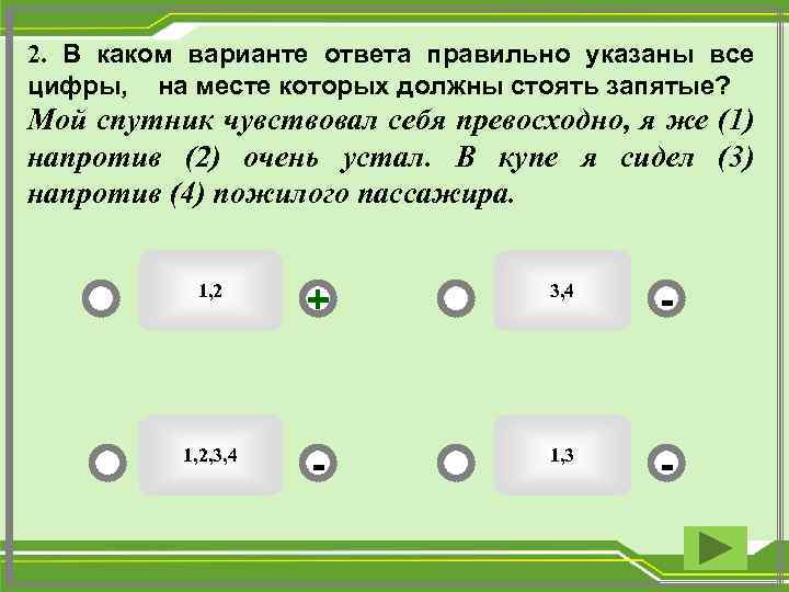 2. В каком варианте ответа правильно указаны все цифры, на месте которых должны стоять