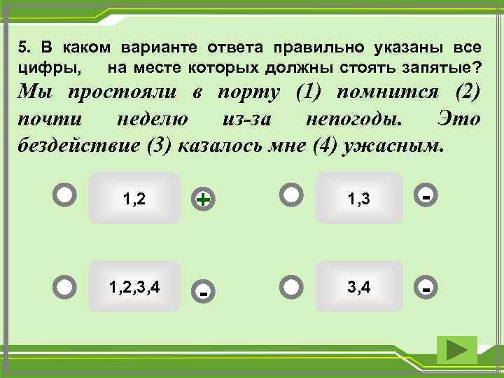 5. В каком варианте ответа правильно указаны все цифры, на месте которых должны стоять