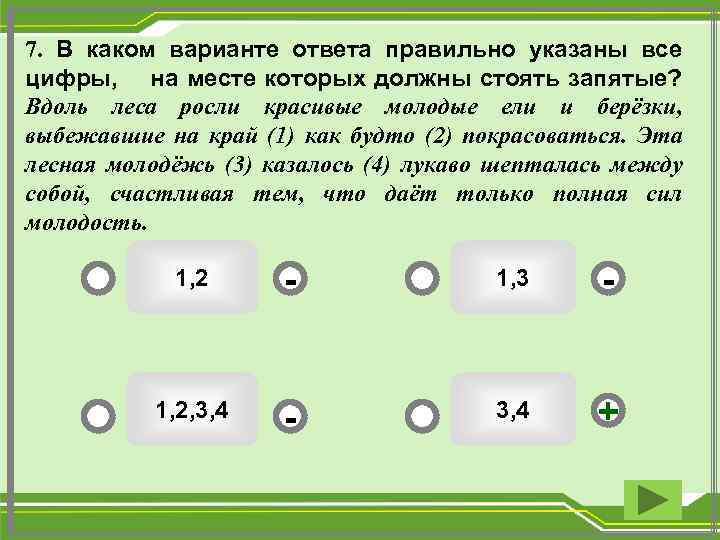 7. В каком варианте ответа правильно указаны все цифры, на месте которых должны стоять