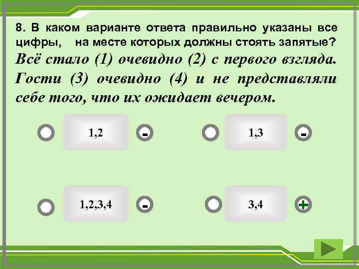 8. В каком варианте ответа правильно указаны все цифры, на месте которых должны стоять